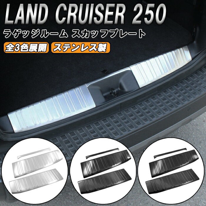 トヨタ ランドクルーザー250 ZX VX 適合 リア トランク スカッフプレート ステンレス製 リアゲート プロテクター 傷防止 保護 ランクル250 ガーニッシュ トリム アクセサリー カスタム パーツ カスタムパーツ ランドクルーザー 250 外装 内装 ドレスアップ グッズ