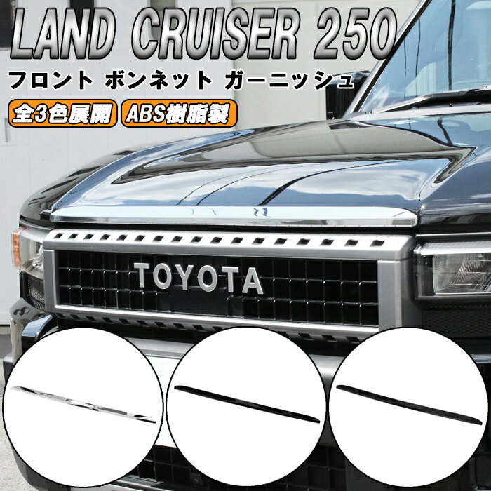 トヨタ ランドクルーザー250 GX ZX VX 適合 フロント ガーニッシュ ボンネット グリル バンパー プロテクター 傷防止 保護 ランクル250 トリム アクセサリー カスタム パーツ カスタムパーツ ランドクルーザー 250 外装 内装 ドレスアップ グッズ