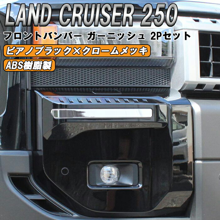 トヨタ ランドクルーザー250 GX ZX VX 適合 フロント バンパー ガーニッシュ 2点セット クロームメッキ×ピアノブラック シグネチャーイルミブレード スタイル ランクル250 トリム アクセサリー カスタム パーツ カスタムパーツ