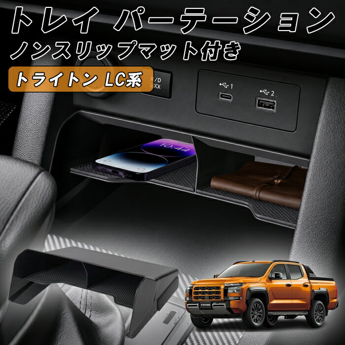 乐天商城 - 三菱 トライトン LC系 小物入れ バーテーション 仕切り センターコンソール ボックス 収納 トレイ シリコンラバー マット 付き 滑り止め ノンスリップマット LC2T GLS GSR アクセサリー カスタム パーツ カスタムパーツ