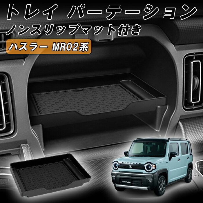 乐天商城 - スズキ ハスラー MR02系 助手席 上段トレイ パーテーション 仕切り グローブボックス MR52S MR92S 小物入れ 収納 アッパーボックス インパネ コンソール ボックス HUSTLER 後付け アクセサリー カスタム パーツ カスタムパーツ
