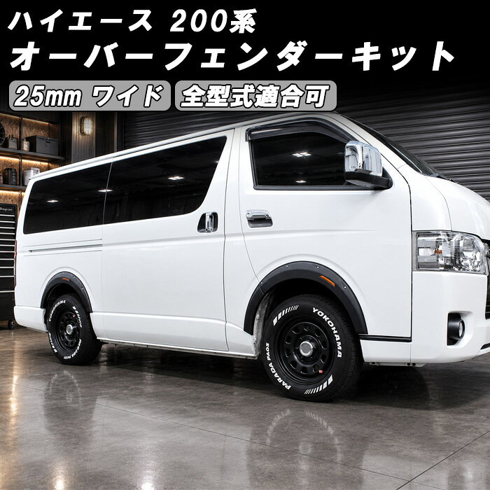 楽天市場】ハイエースオーバーフェンダー 25mmの通販