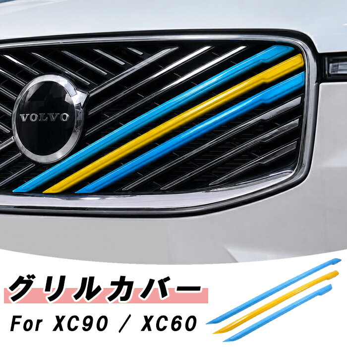 ボルボ グリルカバー XC90 LB LD 後期 XC60 UB UD 後期 スウェーデンカラー VOLVO フロント グリル ストライプ カバー トリム ガーニッシュ アクセサリー カスタム パーツ ドレスアップ 外装