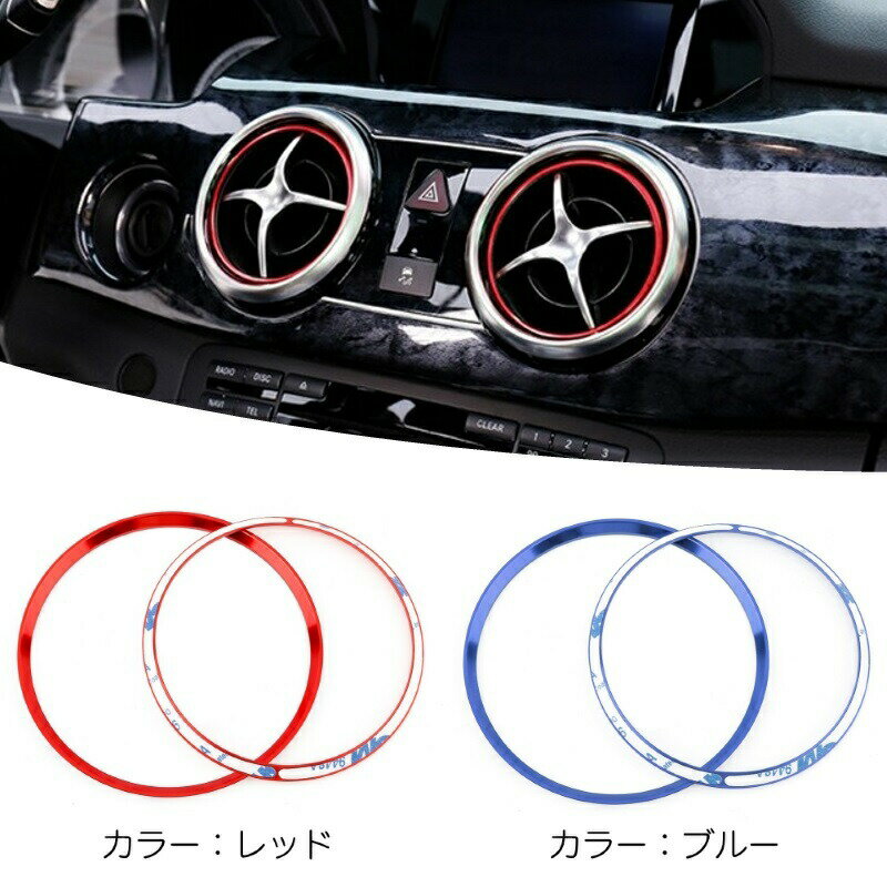 BENZ ベンツ エアコン インナー リング GLK 全2色 4個セット 送料無料 X204 リア フロント エアコン 吹き出し口 アウトレット【カー用品のお店BeeTech】カスタマイズ 車用品 カーインテリア ドレスアップ 内装パーツ