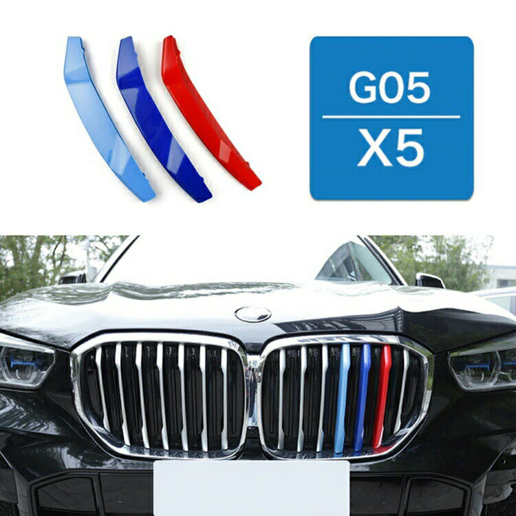 BMW フロント グリル トリム カバー G05 X5 前期モデル グリル ストライプ Mカラー M Sport Sports Mスポーツ キドニーグリル Mパフォーマンス アクセサリー カスタム パーツ 【カー用品のお店BeeTech】カスタマイズ 車用品 ドレスアップ 外装パーツ 2