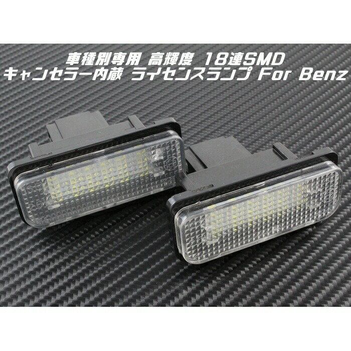 BENZ ベンツ LED ライセンスランプ 1台分(2個入り) 送料無料 W203 W211 W219 など 警告灯キャンセラー内蔵 ナンバー灯 専用設計【カー用品のお店BeeTech】カスタマイズ 車用品 電飾パーツ ドレスアップ デコレーション