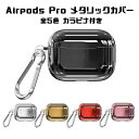 Airpods Pro ケース メタリック 全5色 カバー エアポッズプロ エアーポッズプロ エアポッズ エアーポッズ プロ おしゃれ かわいい キラキラ 10...