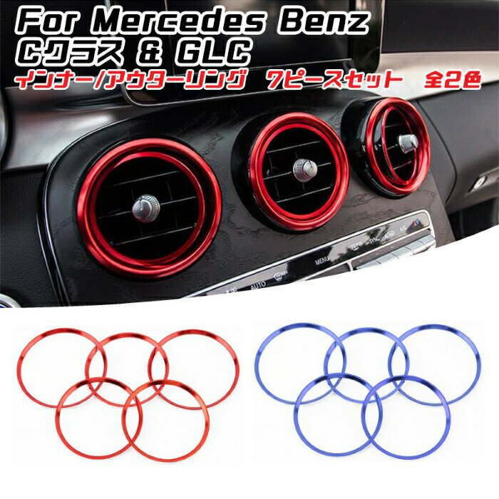 Rakuten - BENZ ベンツ エアコン インナー/アウター リング Cクラス GLC 全2色 7個セット W205 X253 C253 リア フロント トリム フレーム 吹き出し口