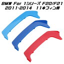 BMW フロント グリル トリム カバー F20 F21 1シリーズ 11本フィン用 2011-2014年式用 グリル ストライプ Mカラー M Sport S...