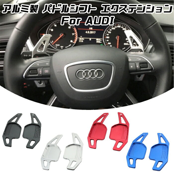 アウディ パドルシフト アルミ 全4色 A3 A4 A5 A6 A7 A8 Q5 Q7 TT など ステアリング パドル シフト エクステンション アクセサリー...