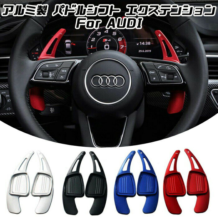 アウディ パドルシフト アルミ 全4色 A3 A4 A5 Q2 Q7 TT S3 S4 TTS など ステアリング パドル シフト エクステンション アクセサリ...