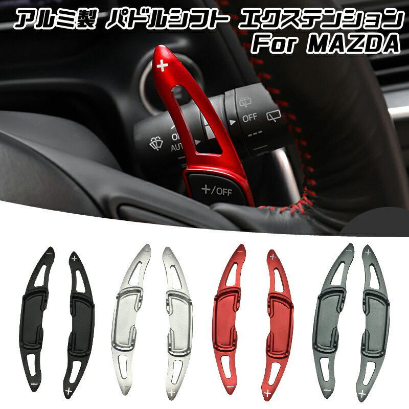 マツダ パドルシフト アルミ 全4色 CX-3 CX-5 CX-8 ロードスター など ステアリング パドル シフト エクステンション アクセサリー パーツ【カ...