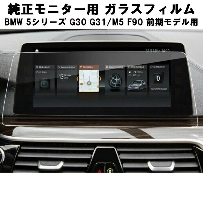 BMW 純正ナビ 強化ガラス フィルム シート 5シリーズ G30 G31 M5 F90 前期モデル 液晶 保護 ガラスシート ガラスフィルム ナビゲーション ...