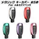 ベンツ キーホルダー メルセデスベンツ キーケース メタリック TPU製 全5色 キーカバー カーボン調 カーボン柄 スマートキー メッキ 専用設計 アクセサリー【カー用品のお店BeeTech】車用品 カーアクセサリー おしゃれ 女性 男性 人気 カーアクセ 小物