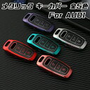 アウディ AUDI キーケース メタリック TPU製 全5色 キーカバー カーボン柄 カーボン調 スマートキー メッキ 専用設計 キーホルダー アクセサリー【カー用品のお店BeeTech】車用品 カーアクセサリー おしゃれ 女性 男性 人気 カーアクセ 小物