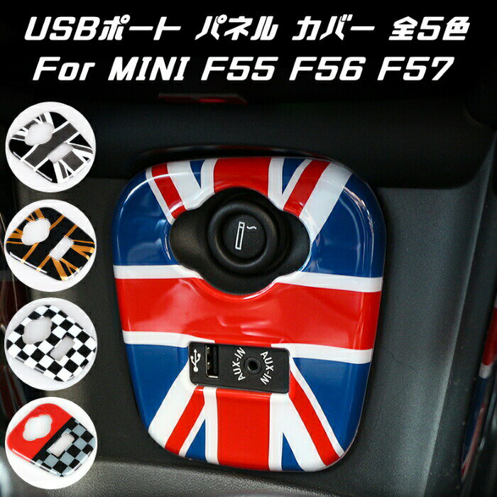 BMW MINI ミニクーパー USBポート シガーソケット パネル カバー 全5色 F55 F56