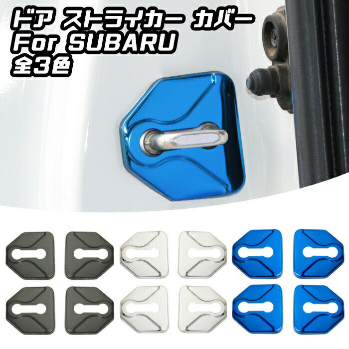 Rakuten - SUBARU スバル ドア ストライカー カバー 4個セット 全3色 ステンレス製 ドアロック アクセサリー カスタム パーツ ステッカー ヒンジ【カー用品のお店BeeTech】カスタマイズ 車用品 カーインテリア ドレスアップ 内装パーツ