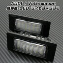 AUDI / Volkswagen LED ライセンスランプ 1台分(2個入り) アウディ フォルクスワーゲン VW 警告灯キャンセラー内蔵 ナンバー灯 専用設...