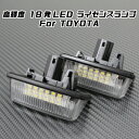 TOYOTA トヨタ LED ライセンスランプ 1台分(2個入り) 10系 アルファード 60系 70系 ノア ヴォクシー 180系 200系 クラウン など ナンバー灯 専用設計【カー用品のお店BeeTech】カスタマイズ 車用品 電飾パーツ ドレスアップ デコレーション