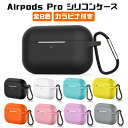 Airpods Pro シリコン ケース カバー カラビナ付き 全8色 Airpodsケース airpods proケース エアポッズ エアポッド プロ かわい...