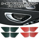 ベンツ ドアハンドル プロテクター ステッカー カーボン 全2色 4個セット W205 S205 C205 C253 X253 室内 車内 トリム カバー アク...