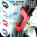 ハイエース 200系 アルミ製 アシストグリップ フロント用 左右セット 全4色 1-9型 全年式 全モデル対応 フロント 手すり 内装 カスタム ドレスアップ アクセサリー パーツ【カー用品のお店BeeTech】カスタマイズ 車用品 カーインテリア 内装パーツ