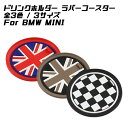 BMW MINI ドリンクホルダー ラバー コースター 全3色/3サイズ ユニオンジャック ブラックユニオンジャック チェッカーフラッグ ラバーマット ドリンク...