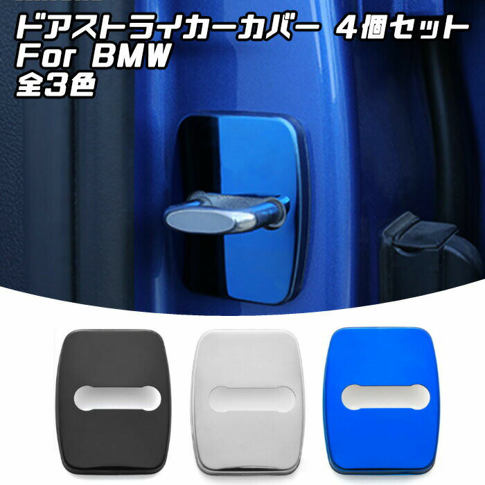 BMW ドア ストライカー カバー ステンレス製 4個セット 全3色 E90 E60 E63 E83 E84 E70 E71 など ドア..