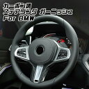 BMW ステアリング ガーニッシュ カーボン調 F40 G20 G30 G29 G01 G05 など ハンドル ステアリングホイール トリム カバー アクセサリ...
