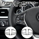 BMW ステアリング カーボン ステッカー 1シリーズ 2シリーズ 3シリーズ 4シリーズ スイッチ ボタン 内装 ドレスアップ カスタム アクセサリー パーツ...