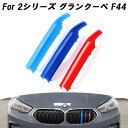 BMW フロント グリル トリム カバー F44 2シリーズ グランクーペ グリル ストライプ Mカラー M Sport Sports Mスポーツ キドニーグリ...