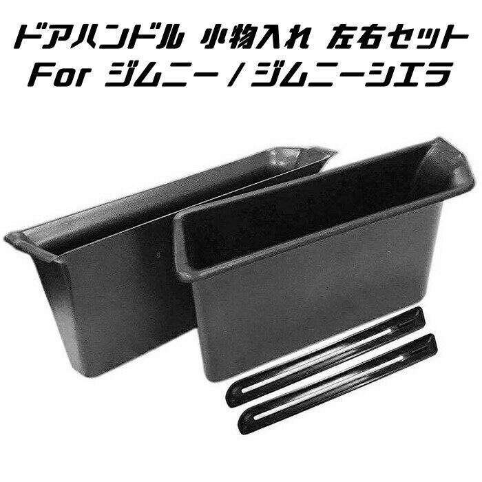 スズキ ジムニー ジムニーシエラ JB64 JB74 小物入