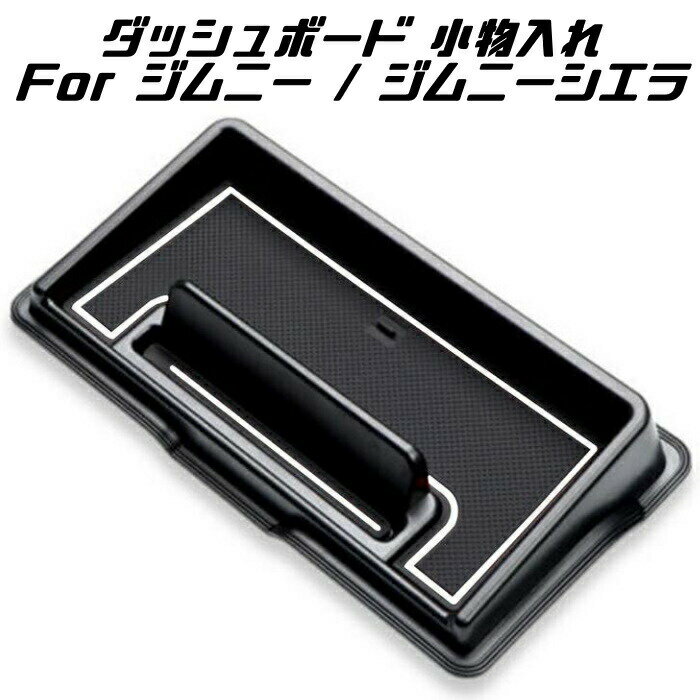 スズキ ジムニー ジムニーシエラ JB64 JB74 小物入