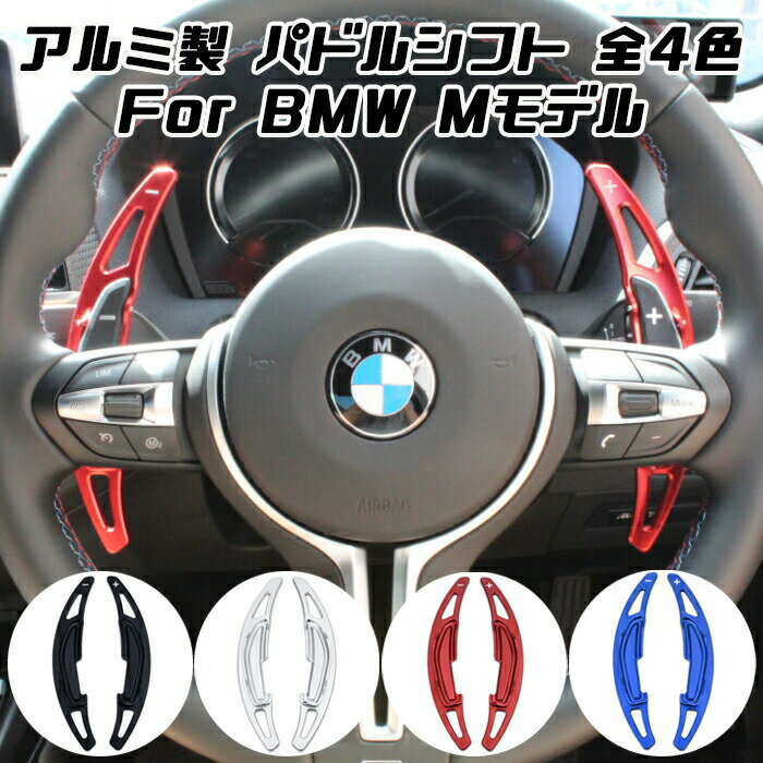 Rakuten - BMW パドルシフト アルミ 全4色 M2 M3 M4 M5 M6 X5M X6M など ステアリング パドル シフト エクステンション アクセサリー カスタム パーツ【カー用品のお店BeeTech】カスタマイズ 車用品 カーインテリア ドレスアップ 内装パーツ