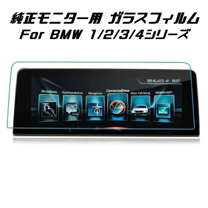 BMW 純正ナビ 強化ガラス フィルム シート 1/2/3/4シリーズ F20 F22 F23 F30 F31 F34 F32 F33 F36 など 液晶 保護...