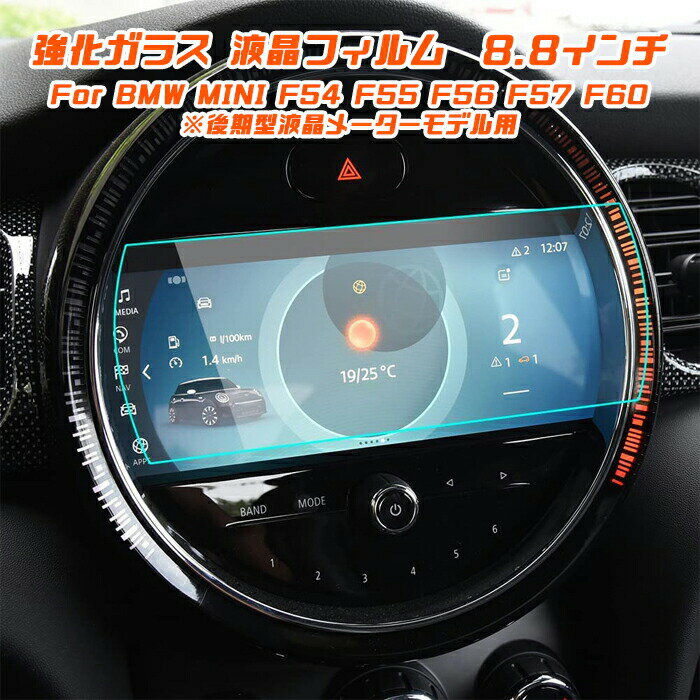 BMW MINI ミニ 純正ナビ 強化ガラス フィルム シート 8.8インチ F54 F55 F56 F57 F60 後期型 液晶メーターモデル用 保護 シート...