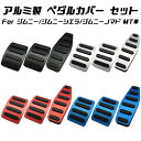 スズキ ジムニー ジムニーシエラ ジムニーノマド ペダルカバー セット JB64 JB74 JC74W MT車用 マニュアル アルミ製 アクセルペダル ブレーキ...