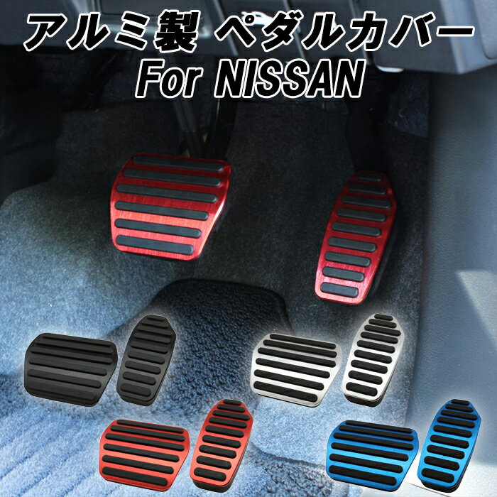 ニッサン セレナ C28 C27 ノート キックス ペダルカバー セット 日産 NISSAN アクセルペダル ブレーキペダル カバー アルミ製 内装 カスタム アクセサリー パーツ 新型 セレナ e-power カスタマイズ 車用品 カーインテリア ドレスアップ 内装パーツ
