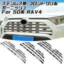 トヨタ 50系 RAV4 ステンレス製 フロントグリル カバー 1台分セット ガーニッシュ パネル トリム バンパー エアロ 外装 アクセサリー カスタム パー...