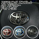 トヨタ ステアリング エンブレム ステッカー 全3色 3Dタイプ レッド ブルー カーボン ハンドル ハイブリッド シール TOYOTA ステアリングエンブレム...