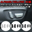 トヨタ 40系 アルファード ヴェルファイア 専用 助手席 運転席 パワーシート スイッチ カバー アクセサリー カスタム パーツ カスタムパーツ シートスイッ...