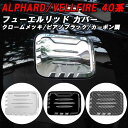 トヨタ 40系 アルファード ヴェルファイア 専用 ガソリン 給油口 パネル カバー フューエルリッド ガソリンコック フューエルコック アクセサリー カスタム パーツ カスタムパーツ トリム ガーニッシュ カバー ヴェルファイヤ