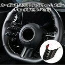 Benz ベンツ W177 W247 W206 W213 W214 W223 W465 W447 C257 X254 C254 H247 C118 Aクラス Bクラス Cクラス Eクラス Sクラス CLA GLA GLB GLC など ステアリングカバー ハンドルカバー カーボン調 スポーク パネル トリム ガーニッシュ アクセサリー カスタム パーツ