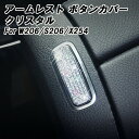 ベンツ アームレスト 開閉 ボタン カバー クリスタル W206 S206 X254 Cクラス GLC など スワロフスキー風 ラインストーン センターコンソール スイッチ メルセデスベンツ アクセサリー カスタム パーツ 内装 ドレスアップ カスタムパーツ