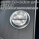 ベンツ スタートボタン カバー クリスタル W206 S206 W223 X254 C254 R232 Cクラス Sクラス GLC SL など ラインストーン ...
