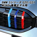 BMW グリルカバー 3シリーズ G20 G21 LCI 後期モデル M340i 用 フロントグリル メッシュグリル ダイヤモンドグリル アクセサリー カスタム...