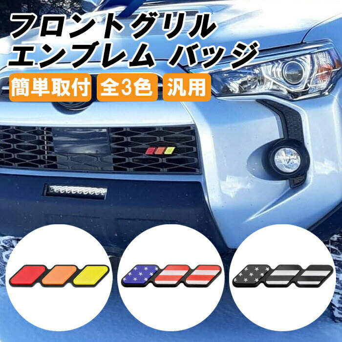 グリルバッチ グリルエンブレム タコマ タンドラ RAV4 FJクルーザー ハイラックス セコイア ハイランダー ジムニー などに トヨタ 日産 ニッサン マツダ ミツビシ 三菱 スズキ SUV 4WD USA アメリカ国旗 星条旗 フロントグリル エンブレム バッジ チャーム