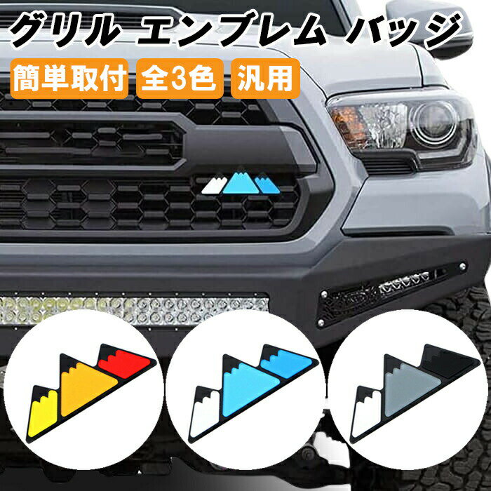 グリルバッチ グリルエンブレム マウンテン タコマ タンドラ RAV4 FJクルーザー ハイラックス セコイア ハイランダー ジムニー などに トヨタ 日産 ニッサン マツダ ミツビシ 三菱 スズキ SUV 4WD フロントグリル エンブレム バッジ チャーム