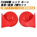 FIAMM フィアム ホーン 12V AM80SX LOW HIGH 低音 高音 セット レッド ヨーロピアン ユーロ ホーン 車検対応 112dB 車 取り付け 二股 クラクション 旧車 配線 汎用 ドイツ車 イタリア車 イギリス車 高級車