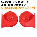 FIAMM フィアム ホーン 12V AM80SX LOW HIGH 低音 高音 セット レッド ヨーロピアン ユーロ ホーン 車検対応 112dB 車 取り付け 二股 クラクション 旧車 配線 汎用 ドイツ車 イタリア車 イギリス車 高級車